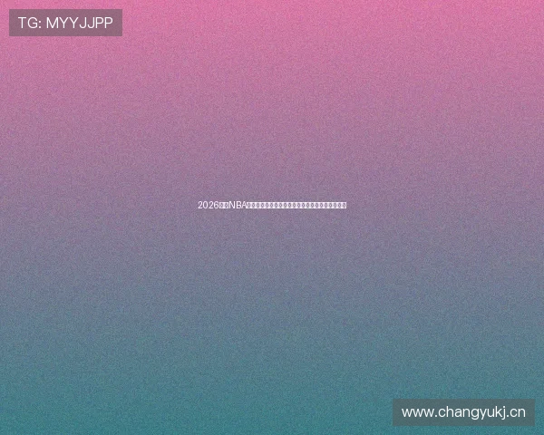 2026热门NBA直播免费观看软件推荐大全高清流畅更新平台汇总 2026热门NBA直播免费观看软件推荐大全高清流畅更新平台汇总