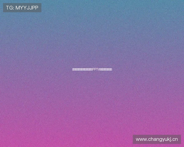 中超全程免费直播观看指南及PPTV平台最新赛事解析